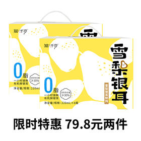 猫千岁雪梨银耳鲜炖免冲泡即食有机银耳鲜露