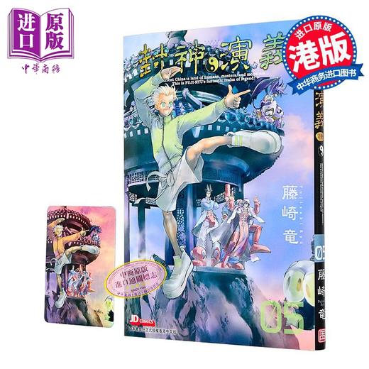 预售 【中商原版】漫画 封神演义 完全版 第5集 藤崎竜 港版漫画书 玉皇朝出版 商品图1