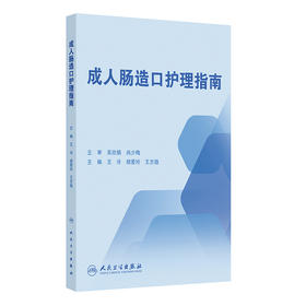 【预售】成人肠造口护理指南