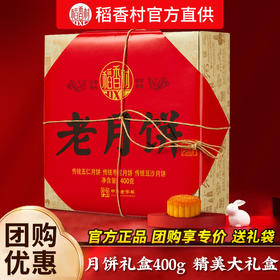 <有书独家>送礼袋！【花好月圆人团圆，美食同享喜相逢~】稻香村月饼礼盒装 老月饼400g 五仁枣泥多种口味 中秋节送礼品团购-QB