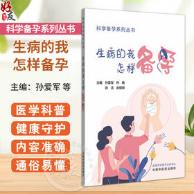 生病的我怎样备孕 科学备孕系列丛书 孙爱军 孙晓 段洁 赵银卿 内科学家庭备孕书籍 本书突出中西医结合的特色 中国中医药出版社