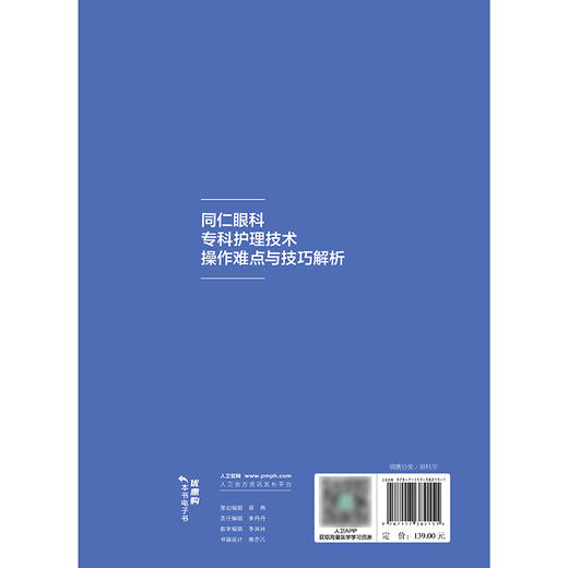 【预售】同仁眼科专科护理技术操作难点与技巧解析（附操作视频） 商品图2