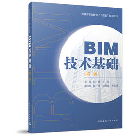 BIM技术基础（第二版）