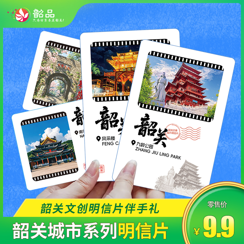 韶关城市系列明信片