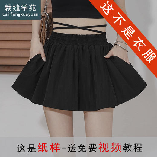 裁缝学苑AH49设计感超短裙裤纸样女装蓬蓬裙松紧高腰防走光短裤样板 商品图0