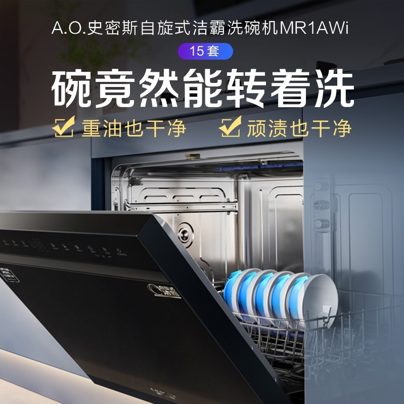【DWQ15-MR1AWi】A.O.史密斯自旋式洁霸洗碗机