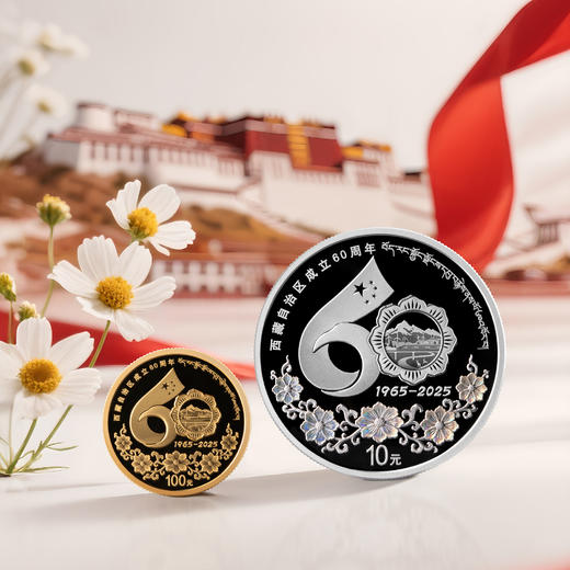 【发行价】西藏自治区成立60周年金银币 商品图0
