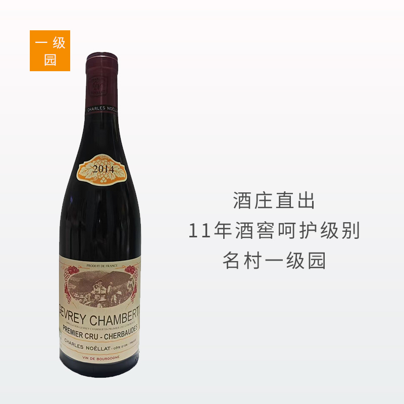 【酒庄直出】查尔斯诺兰酒庄热夫雷香贝丹谢尔巴德一级园干红2014