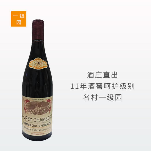 【酒庄直出】查尔斯诺兰酒庄热夫雷香贝丹谢尔巴德一级园干红2014 商品图0