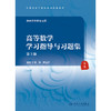 高等数学学习指导与习题集（第2版） 商品缩略图1