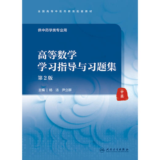 高等数学学习指导与习题集（第2版） 商品图1