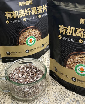 【5袋】黄金搭档有机高纤黑麦片300g  效期至26年5月 减脂期代餐 满满饱腹感