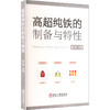 高超纯铁的制备与特性 商品缩略图0