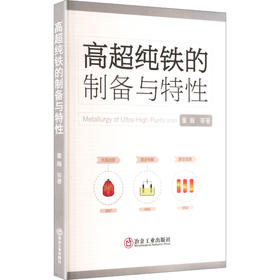 高超纯铁的制备与特性