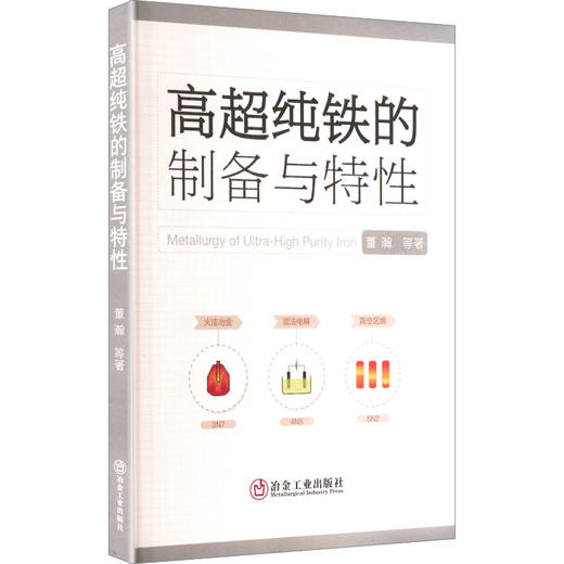 高超纯铁的制备与特性 商品图0
