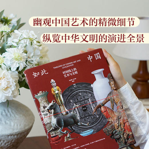 《如此中国：时间线上的艺术与文明》 商品图5