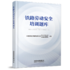9787113325299《铁路劳动安全培训题库》 商品缩略图0