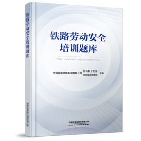 9787113325299《铁路劳动安全培训题库》