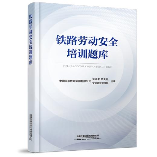 9787113325299《铁路劳动安全培训题库》 商品图0