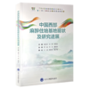 中国西部麻醉住培基地现状及研究进展 甯交琳 李茜 侯丽宏 主编 麻醉住院医师规范化培训的现状及研究进展等 北京大学医学出版社 商品缩略图1