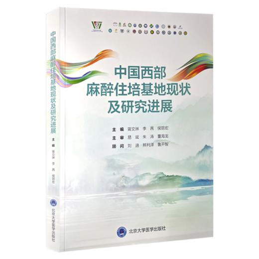 中国西部麻醉住培基地现状及研究进展 甯交琳 李茜 侯丽宏 主编 麻醉住院医师规范化培训的现状及研究进展等 北京大学医学出版社 商品图1