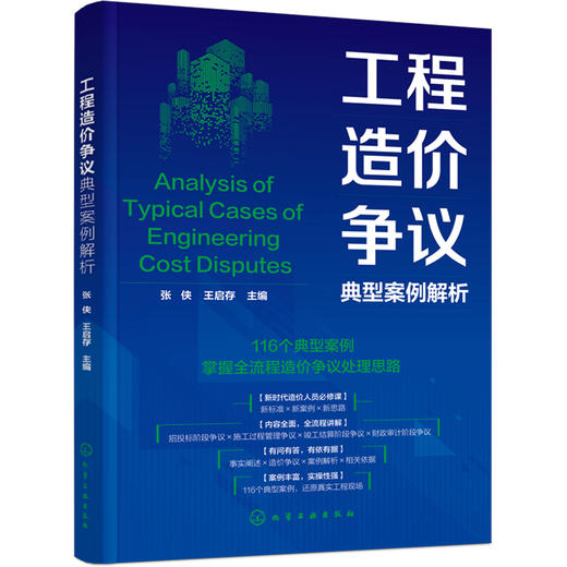 工程造价争议典型案例解析 商品图0