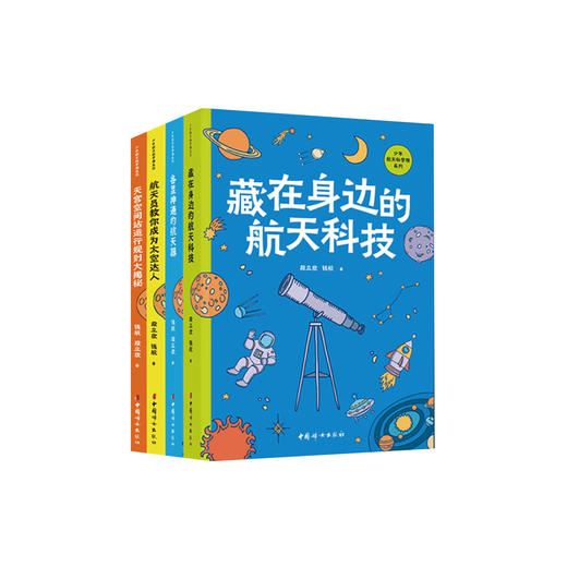 《少年航天科学院系列》（全4册）：《藏在身边的航天科技》《各显神通的航天器》《天宫空间站运行规则大揭秘》《航天员教你成为太空达人》 商品图0