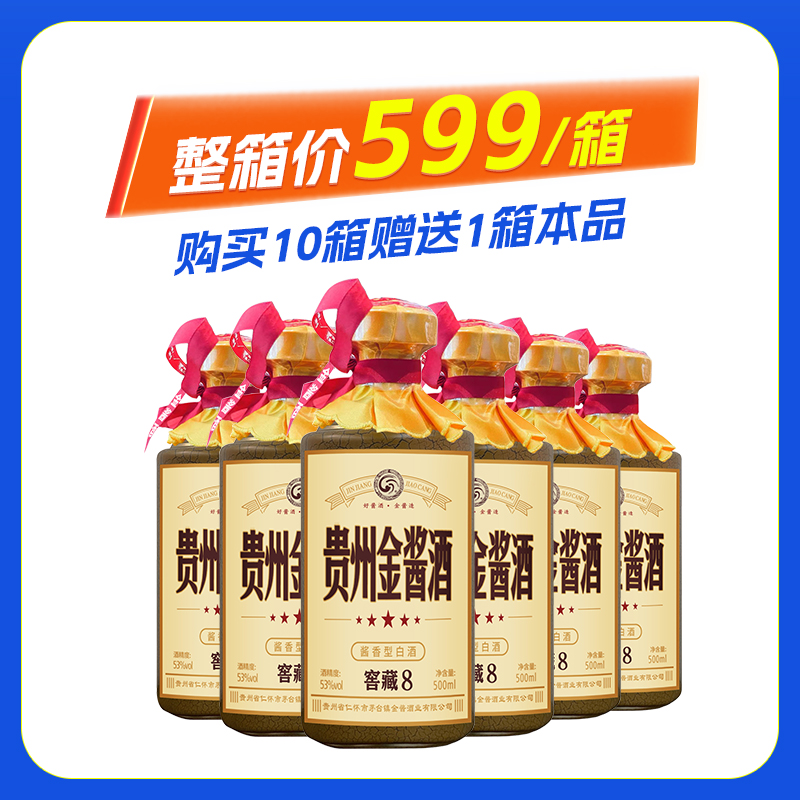 金酱窖藏8酱香型白酒500ML*6