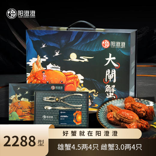 【顺丰直发】阳澄澄大闸蟹提货卡 2288型 雄蟹4.5两4只 雌蟹3.0两4只 共8只 商品图0