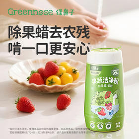【绿鼻子】果蔬洁净粉蛋壳果蔬净去农残水果清洗剂贝壳粉杀菌清洁去污