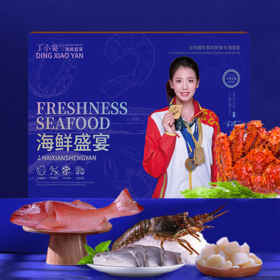 （生鲜快递）丁小宴海鲜盛宴-568型