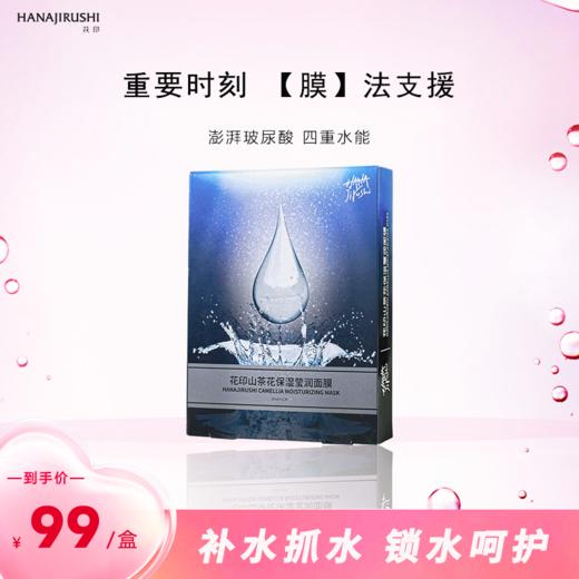 山茶花保湿莹润面膜27ml*10片装(国产屈臣氏同款） 商品图1