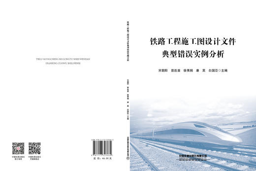 323660铁路工程施工图设计文件典型错误实例分析 商品图1