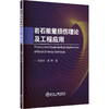 岩石能量损伤理论及工程应用 商品缩略图0