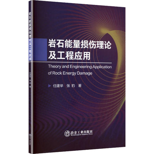岩石能量损伤理论及工程应用 商品图0