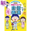 预售 【中商原版】樱桃小丸子学习漫画3 跟着樱桃小丸子学自信表达 港台原版 儿童知识学习漫画 幽默情境故事 知识图解 生动有趣 商品缩略图4