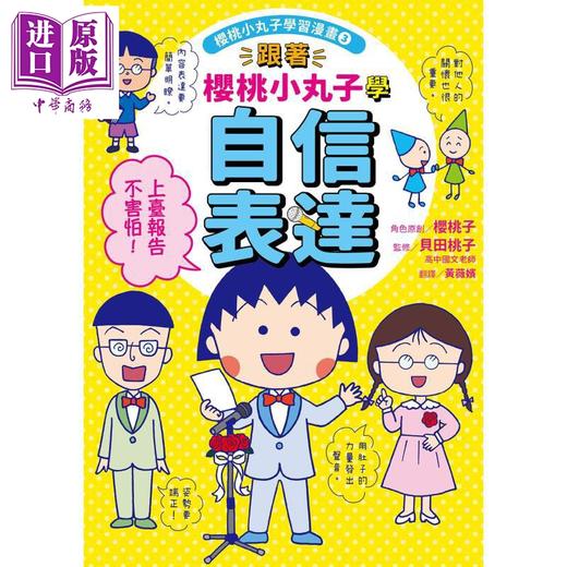 预售 【中商原版】樱桃小丸子学习漫画3 跟着樱桃小丸子学自信表达 港台原版 儿童知识学习漫画 幽默情境故事 知识图解 生动有趣 商品图4