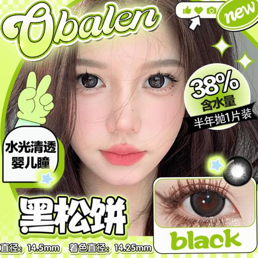 【黑松饼】14.5大直径半年抛美瞳1片装 商品图0