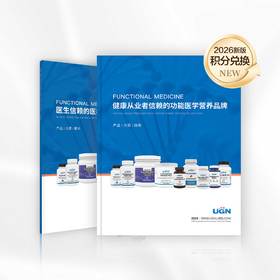 优健安（UGN）系列产品医生工作手册2026/积分兑换