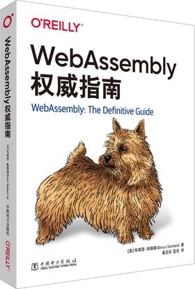 WebAssembly权威指南