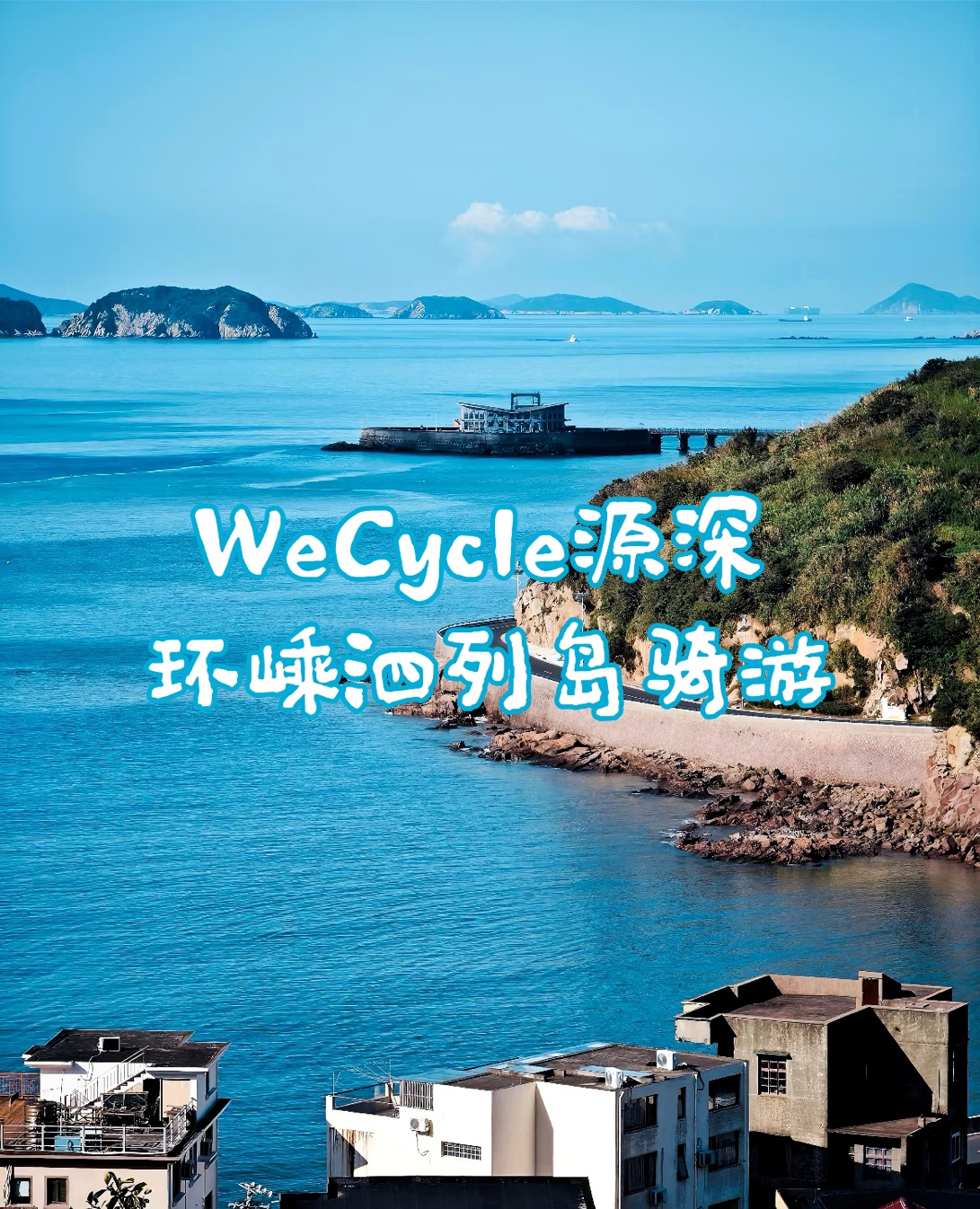 WeCycle源深店|环嵊泗列岛骑游