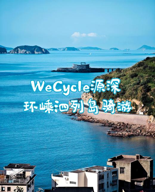 WeCycle源深店|环嵊泗列岛骑游 商品图0