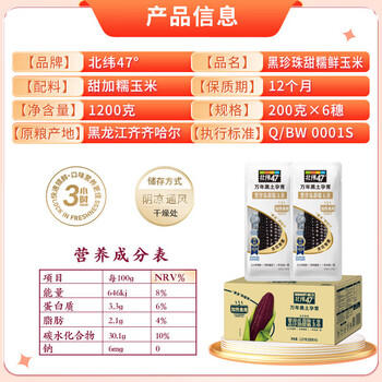 北纬47°黑甜糯玉米棒2.4斤(200g*6根)东北鲜黏糯玉米棒真空包装 早餐苞米 /粮油调味 /杂粮 /谷米类 商品图3