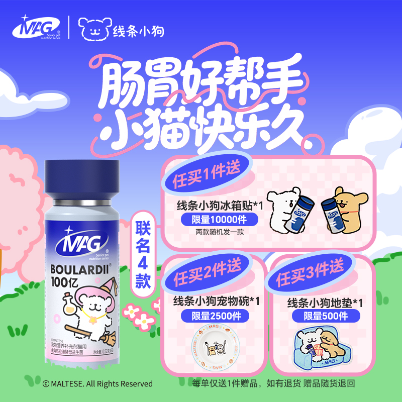 【MAG线条小狗联名】MAG金典布拉迪酵母益生菌加强版-猫咪狗狗调理肠胃100亿活菌