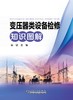 变压器类设备检修知识图解 商品缩略图1