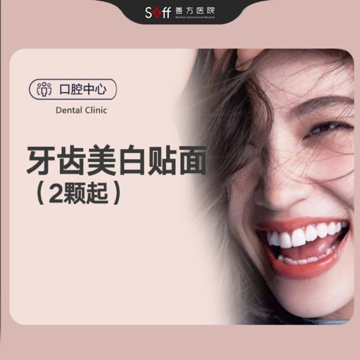 牙齿美白贴面（2颗起） 商品图0