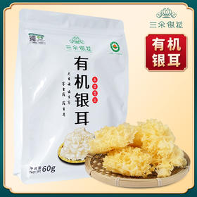 三朵银花 有机干银耳60克/袋