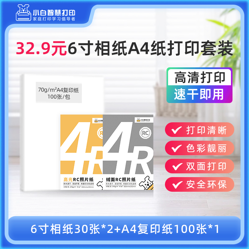 小白智慧打印 32.9元A4复印纸+6寸相纸打印套装