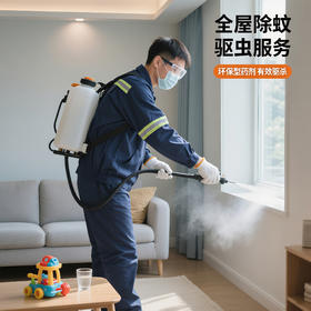 【家庭灭蚊】全屋除蚊虫服务