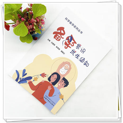 备孕常识 优生须知 科学备孕系列丛书 孙爱军 耿秀荣 谭章云 主编 内科学家庭备孕书籍 本书突出中西医结合的特色中国中医药出版社 商品图2